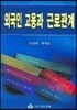 외국인 고용과 근로관계