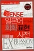 SENSE 일본어회화 표현사전