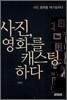 사진, 영화를 캐스팅하다