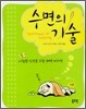 수면의 기술