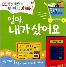 엄마, 내가 샀어요