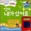 엄마, 내가 샀어요