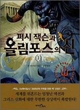 퍼시잭슨과 올림포스의 신 1