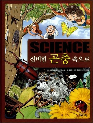 Science 신기한 곤충 속으로