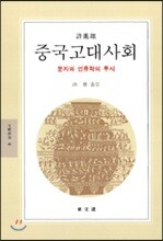 중국고대사회