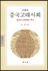 중국고대사회