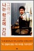 그래서 나는 학교에 간다