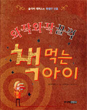 와작와작 꿀꺽 책먹는 아이