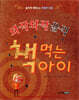 와작와작 꿀꺽 책먹는 아이