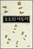 우주의 사투리
