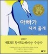 아빠가 지켜 줄게
