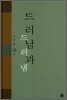 드러남과 드러냄