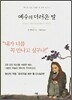 예수의 더러운 발