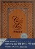 웨딩커플성경(개역개정4판)(합본,색인,지퍼,천연송아지가죽)(13.5*20)(브라운)