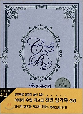 웨딩커플성경(개역개정4판)(합본,색인,지퍼,천연양가죽)(13.5*20)(화이트)