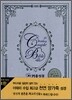 웨딩커플성경(개역개정4판)(합본,색인,지퍼,천연양가죽)(13.5*20)(화이트)