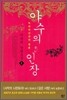 야수의 인장 1