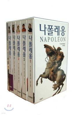 나폴레옹 (1~5 세트)
