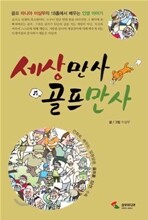 세상만사 골프만사