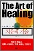 치유의 기술