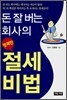 돈 잘 버는 회사의 명쾌한 절세비법