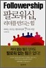 팔로워십, 리더를 만드는 힘
