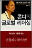 콘디의 글로벌 리더십
