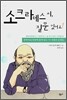 소크라테스 씨, 질문 있어요!