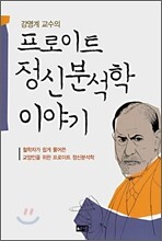 강영계 교수의 프로이트 정신분석학 이야기