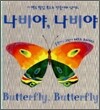 나비야, 나비야