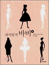 내 어릴적 바비