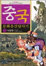 중국 문화유산답사기 3