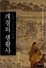 개경의 생활사