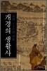개경의 생활사