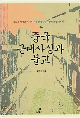 중국 근대사상과 불교