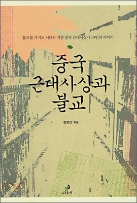 중국 근대사상과 불교