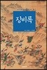 징비록