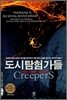 도시탐험가들