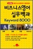 비즈니스 영어 실무백과 Keyword 8000