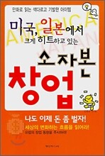 미국, 일본에서 크게 히트하고 있는 소자본 창업