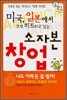 미국, 일본에서 크게 히트하고 있는 소자본 창업