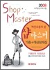 샵마스터 기출＋예상문제집 (2008)