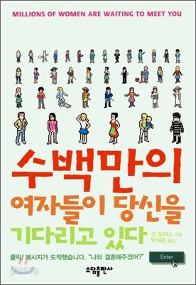 수백만의 여자들이 당신을 기다리고 있다