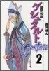 超獸傳說ゲシュタルト 2
