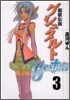 超獸傳說ゲシュタルト 3