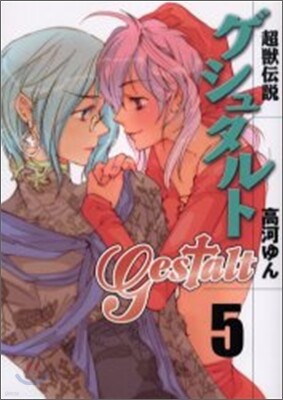 超獸傳說ゲシュタルト 5