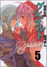 超獸傳說ゲシュタルト 5