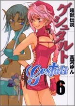 超獸傳說ゲシュタルト 6
