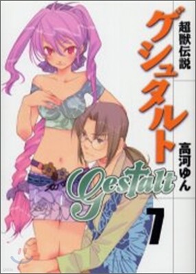 超獸傳說ゲシュタルト 7