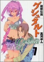 超獸傳說ゲシュタルト 7